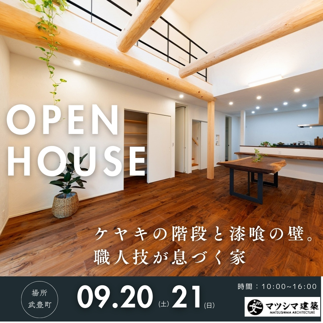 ケヤキの階段と漆喰の壁。職人技が息づく家　完成見学会