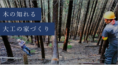 木の知れる大工の家づくり　詳しくはこちらから　リンクバナー