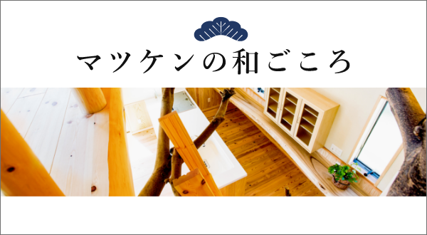 マツケンの和ごころ　詳しくはこちらから　リンクバナー