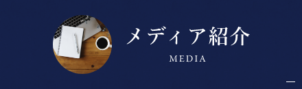 メディア紹介　詳しくはこちらから　リンクボタン