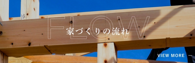 家づくりの流れ　詳しくはこちらから　リンクバナー