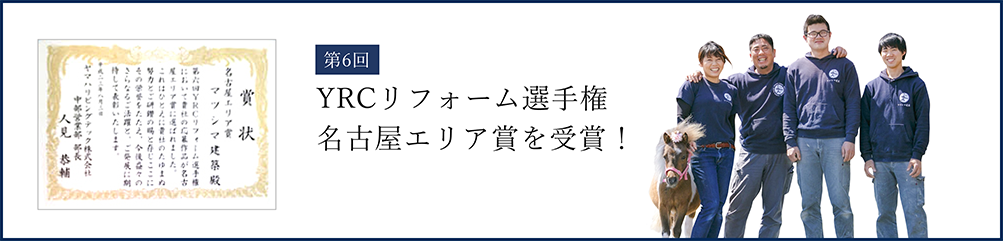 リフォーム選手権名古屋エリア賞を獲得