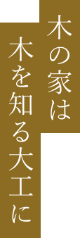 木の家は木を知る大工