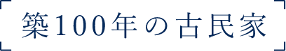 築100年の古民家