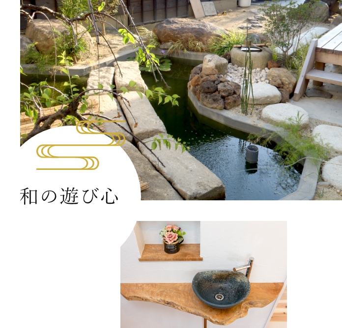 和の遊び心